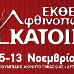 Τα Πάντα Για Το Σπίτι στην "Φθινοπωρινή Κατοικία 2016"